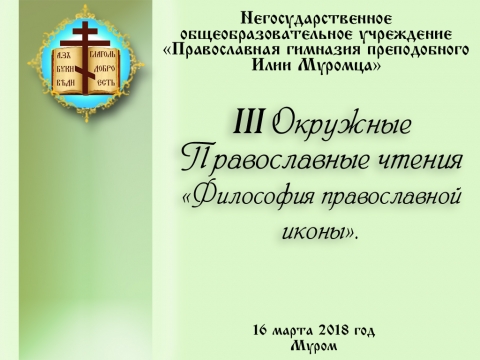 III окружные православные чтения