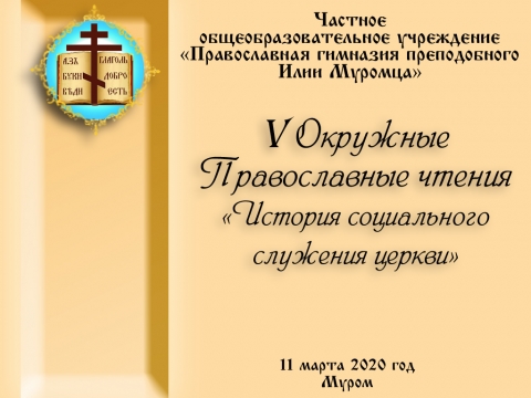 V  окружные православные чтения