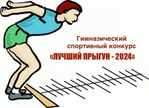 ЛУЧШИЙ ПРЫГУН – 2024