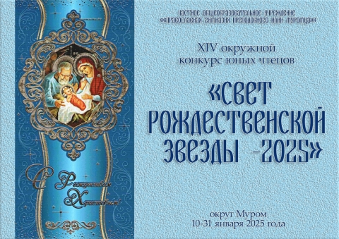 «Свет Рождественской звезды - 2025».