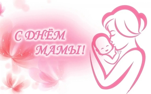 С ЛЮБОВЬЮ И БЛАГОДАРНОСТЬЮ: КОНЦЕРТ КО ДНЮ МАТЕРИ! 