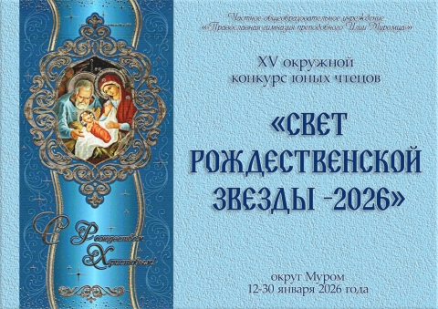 «Свет Рождественской звезды - 2026».