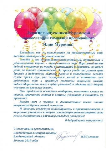 поздравительная телеграмма от председателя Счётной палаты Владимирской области И.В. Туляковой