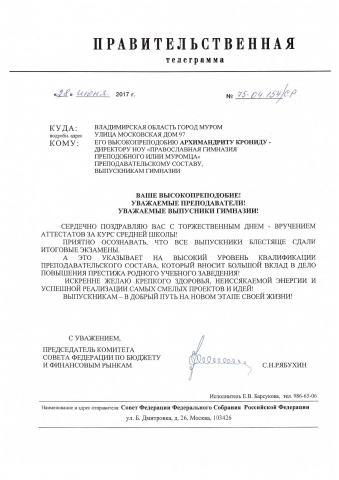 правительственная телеграмма от председателя комитета Совета Федерации по бюджету и финансовым рынкам С.Н. Рябухина 