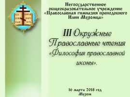 III окружные православные чтения