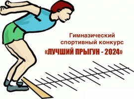 ЛУЧШИЙ ПРЫГУН – 2024