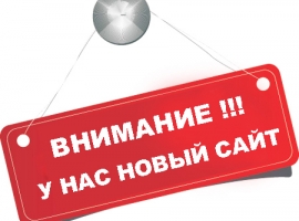 ВНИМАНИЕ!